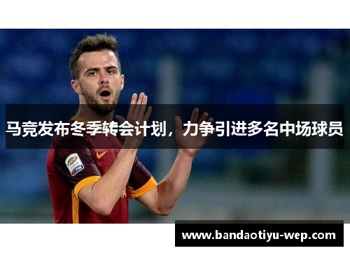 马竞发布冬季转会计划，力争引进多名中场球员