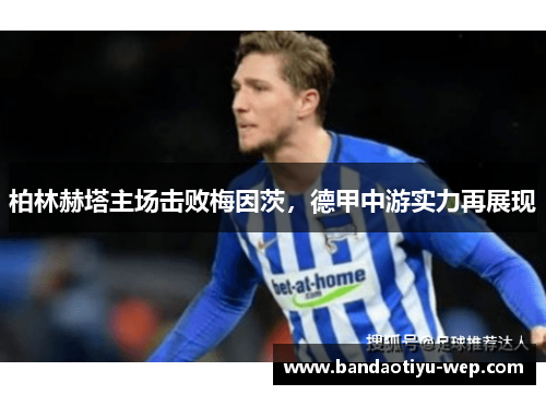 柏林赫塔主场击败梅因茨，德甲中游实力再展现