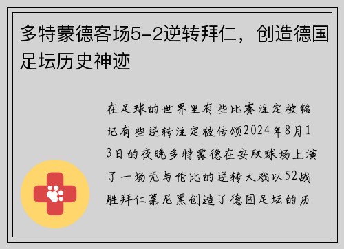 多特蒙德客场5-2逆转拜仁，创造德国足坛历史神迹