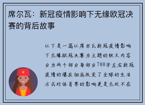 席尔瓦：新冠疫情影响下无缘欧冠决赛的背后故事