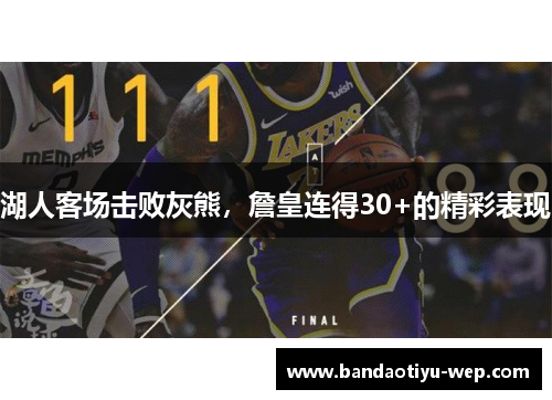 湖人客场击败灰熊，詹皇连得30+的精彩表现