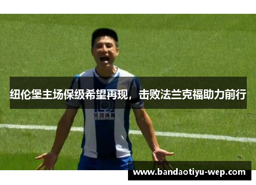 纽伦堡主场保级希望再现，击败法兰克福助力前行