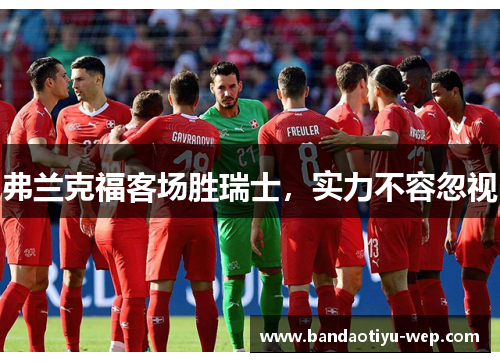 弗兰克福客场胜瑞士，实力不容忽视