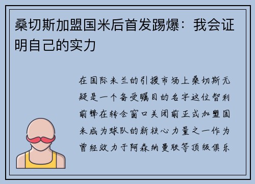 桑切斯加盟国米后首发踢爆：我会证明自己的实力