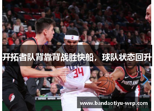 开拓者队背靠背战胜快船，球队状态回升