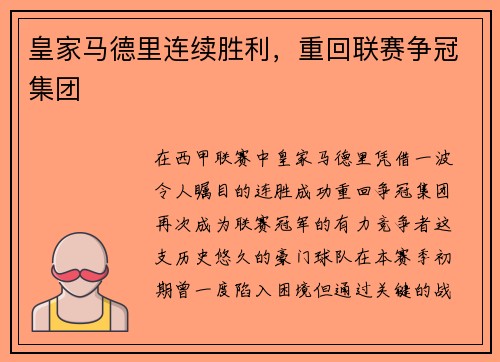 皇家马德里连续胜利，重回联赛争冠集团