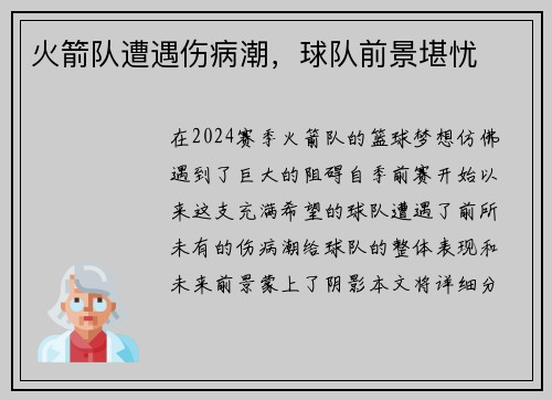 火箭队遭遇伤病潮，球队前景堪忧