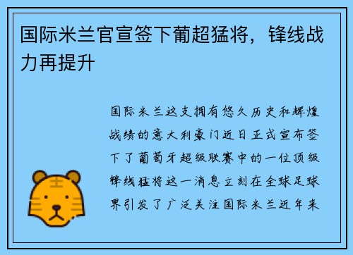 国际米兰官宣签下葡超猛将，锋线战力再提升