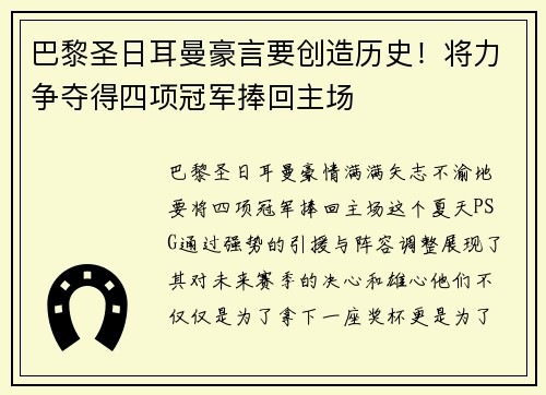 巴黎圣日耳曼豪言要创造历史！将力争夺得四项冠军捧回主场
