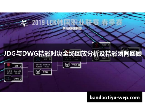 JDG与DWG精彩对决全场回放分析及精彩瞬间回顾