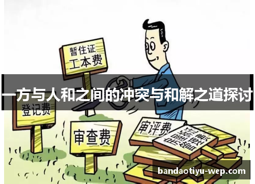一方与人和之间的冲突与和解之道探讨