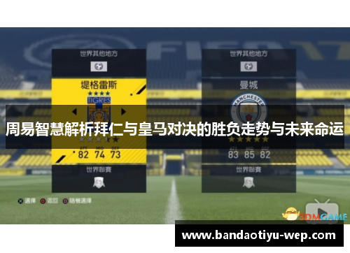 周易智慧解析拜仁与皇马对决的胜负走势与未来命运
