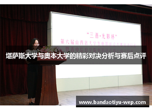 堪萨斯大学与奥本大学的精彩对决分析与赛后点评