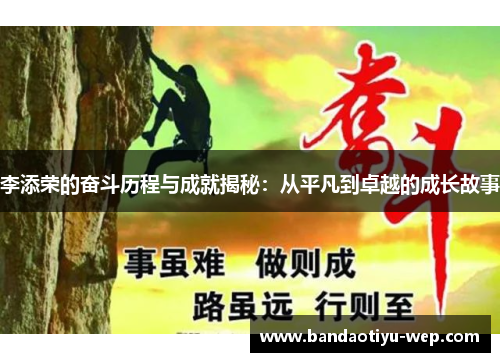 李添荣的奋斗历程与成就揭秘：从平凡到卓越的成长故事