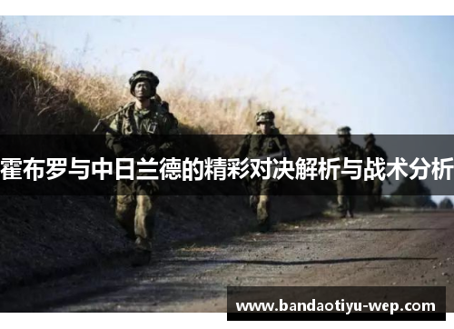 霍布罗与中日兰德的精彩对决解析与战术分析