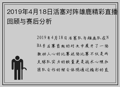 2019年4月18日活塞对阵雄鹿精彩直播回顾与赛后分析