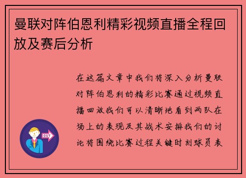 曼联对阵伯恩利精彩视频直播全程回放及赛后分析