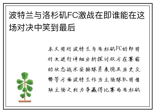 波特兰与洛杉矶FC激战在即谁能在这场对决中笑到最后