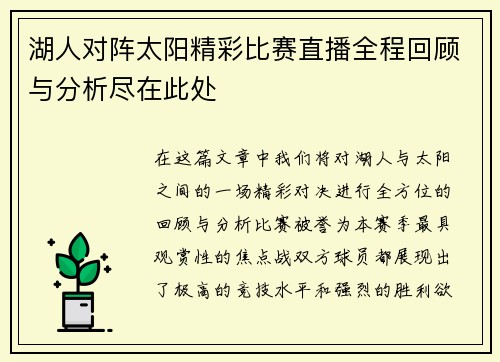 湖人对阵太阳精彩比赛直播全程回顾与分析尽在此处