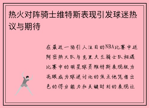 热火对阵骑士维特斯表现引发球迷热议与期待