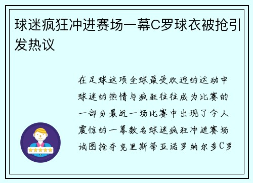 球迷疯狂冲进赛场一幕C罗球衣被抢引发热议