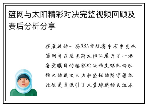 篮网与太阳精彩对决完整视频回顾及赛后分析分享