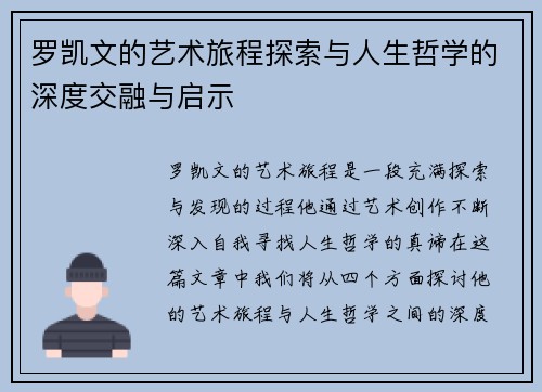 罗凯文的艺术旅程探索与人生哲学的深度交融与启示