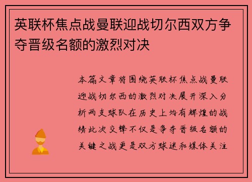 英联杯焦点战曼联迎战切尔西双方争夺晋级名额的激烈对决
