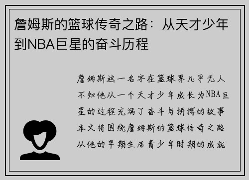詹姆斯的篮球传奇之路：从天才少年到NBA巨星的奋斗历程